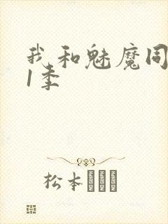 我和魅魔同居第1季封面