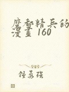 魔都精兵的奴隶漫画 160