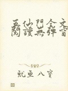 五仙门全文免费阅读无弹窗