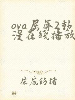 ova屈辱2动漫在线播放