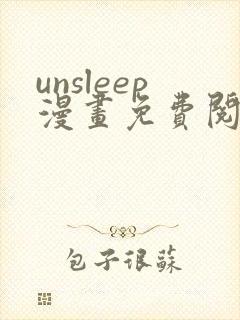 unsleep漫画免费阅读下拉式在线看