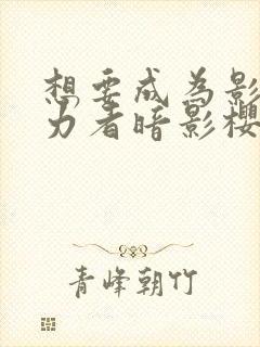 想要成为影之实力者暗影樱花动漫