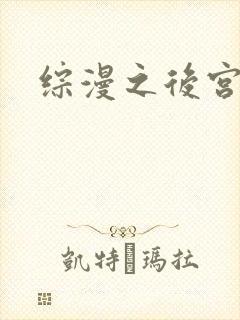 综漫之后宫无敌