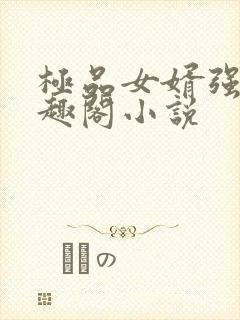 极品女婿强子笔趣阁小说