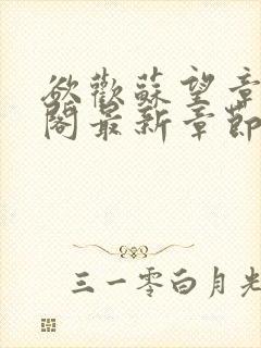 欲欢苏望章笔趣阁最新章节免费阅读