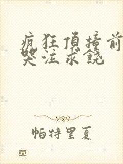 疯狂顶撞前列腺哭泣求饶