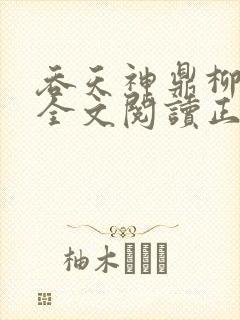 吞天神鼎柳无邪全文阅读正版