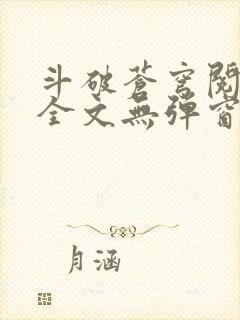 斗破苍穹阅读文全文无弹窗