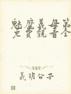 魅魔义母第二季免费观看全集高清