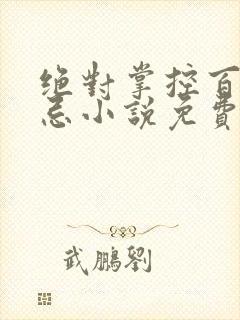 绝对掌控百无禁忌小说免费全文阅读笔趣阁