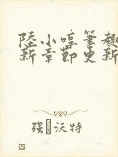 陆小哼笔趣阁最新章节更新