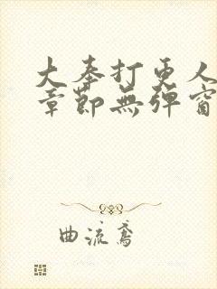 大奉打更人最新章节无弹窗笔趣阁