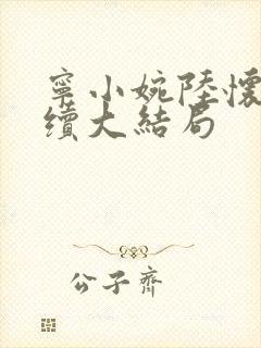 宁小婉陆怀舟后续大结局