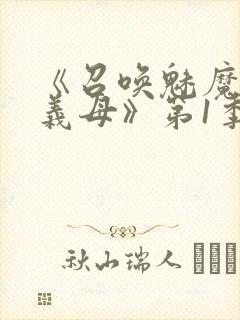 《召唤魅魔竟是义母》第1季动漫封面