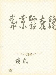 我当师太的那些年小说在线收听封面