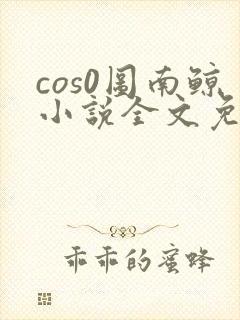 cos0图南鲸小说全文免费阅读笔趣阁