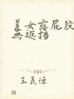 美女露屁股露胸无遮挡