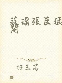 苏瑶张巨猛笔趣阁