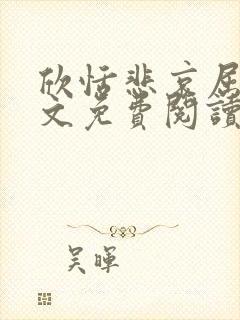 欣恬悲哀屈辱全文免费阅读