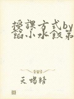 授课方式by肉馅小水饺第1集封面