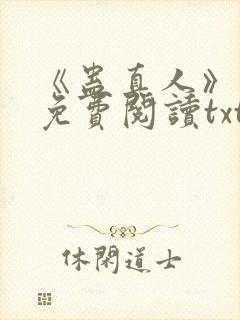 《蛊真人》小说免费阅读txt