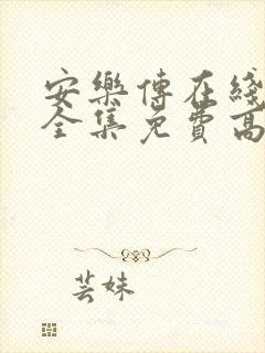 安乐传在线观看全集免费高清