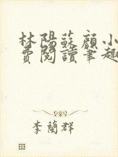 林阳苏颜小说免费阅读笔趣阁