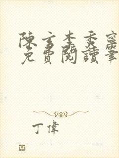 陈玄李秀宁全文免费阅读笔趣阁