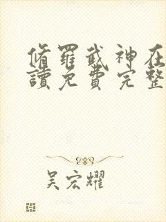 修罗武神在线阅读免费完整版封面