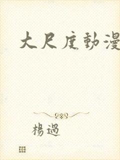 大尺度动漫网址封面