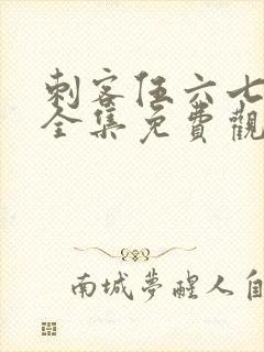 刺客伍六七6季全集免费观看