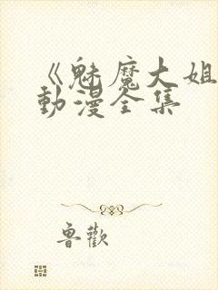 《魅魔大姐姐》动漫全集