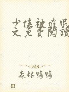 少侠被催眠后全文免费阅读笔趣阁最