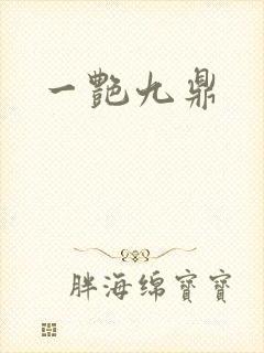 一艳九鼎