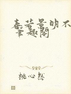 春若景明不相逢 笔趣阁