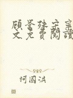 顾誉殊宋宁梦全文免费阅读