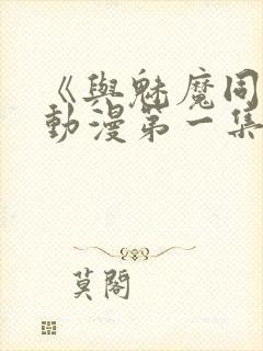 《与魅魔同居》动漫第一集观看全集