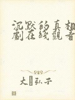 沉默的真相电视剧在线观看完整版免费封面