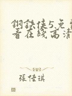 钢铁侠5免费观看在线高清完整版