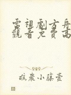 电视剧方舟在线观看免费高清封面