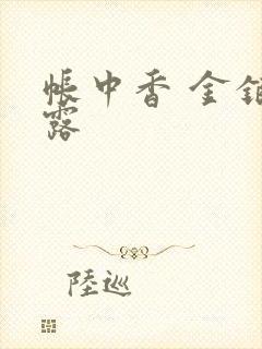 帐中香 金银花露