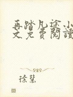 再踏凡途小说全文免费阅读