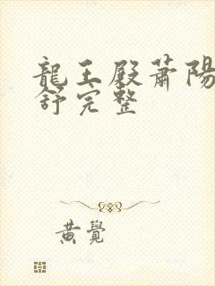 龙王殿萧阳叶云舒完整