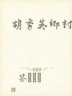 胡秀英乡村乱情