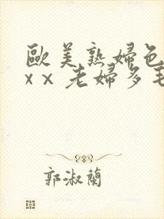 欧美熟妇色xxxⅹ老妇多毛封面