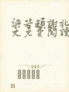 梁若颐谢北康全文免费阅读