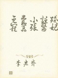 免费小说残王爆宠嚣张医妃