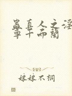 蛊真人之淫邪魔尊千面兰