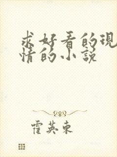 求好看的现代言情的小说