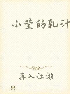 小莹的乳汁